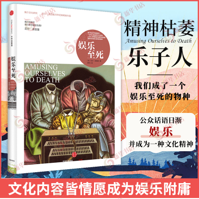 娱乐至死 我们将毁于我们所热爱的东西 尼尔波兹曼著 乌合之众 大众心理研究 社会心理学与生活心理学书籍正版 凤凰新华书店旗舰店
