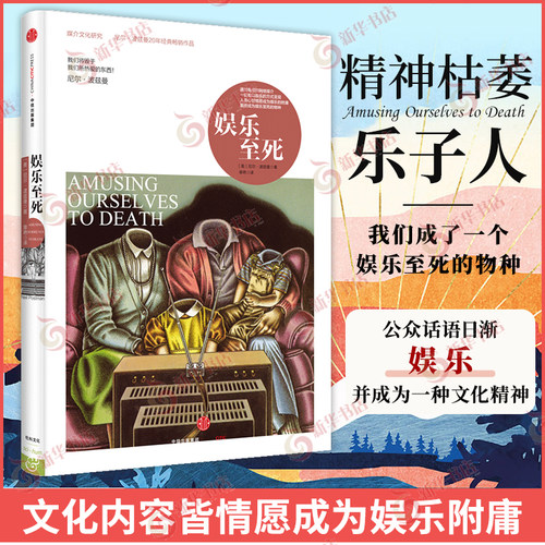 娱乐至死 我们将毁于我们所热爱的东西 尼尔波兹曼著 乌合之众 大众心理研究 社会心理学与生活心理学书籍正版 凤凰新华书店旗舰店