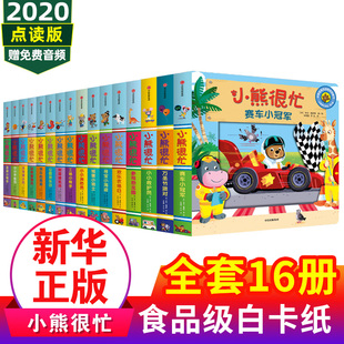 2岁幼儿认知启蒙读物 社正版 小熊很忙绘本全套16册系列点读版 宝宝绘本早教书1 3岁 儿童益智洞洞书推拉书中英文双语 中信出版