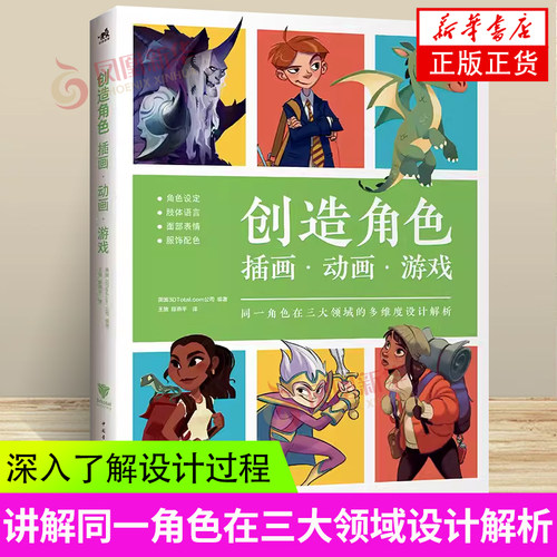 创造角色-插画.动画.游戏 中国青年出版社 艺术设计理论 角色设计 撰写角色概要 进行造型设计 新华正版书籍