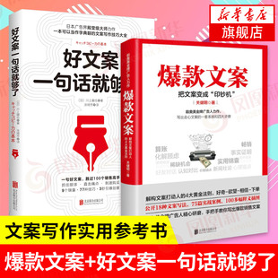 【套装2册】爆款文案+好文案一句话就够了 一字千金的创意广告文案策划 管理书籍广告营销 正版书籍 【凤凰新华书店旗舰店】
