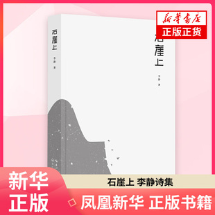 石崖上 李静诗集 收录诗人近年创作的诗歌百余首 长江文艺出版社 新华正版书籍