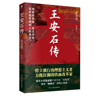 王安石传梁启超历史人物民主与建设出版社凤凰新华书店旗舰店