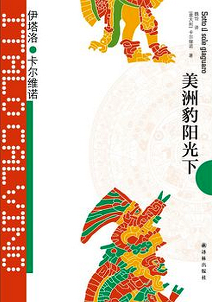 【凤凰新华书店旗舰店】美洲豹阳光下 卡尔维诺作品 外国现当代文学小说书籍 睿智奇幻故事集 文学作品短篇集 创作生涯的终末曲