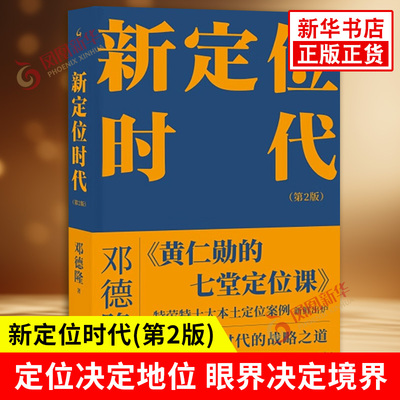 新定位时代 第2版 邓德隆 著 定位决定地位,眼界决定境界 经济理论书籍 正版书籍 【凤凰新华书店旗舰店】
