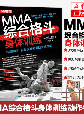 MMA综合格斗身体训练 专项突破 整体提升的运动表现方案巴西柔术泰拳摔跤拳击柔道自由搏击桑搏和空手格斗专项身体训练动作书籍