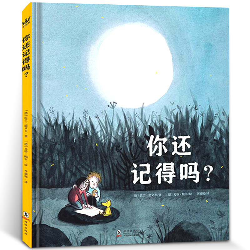 你还记得吗书精装正版绘本 让大人与孩子心灵相通共创美好记忆适合