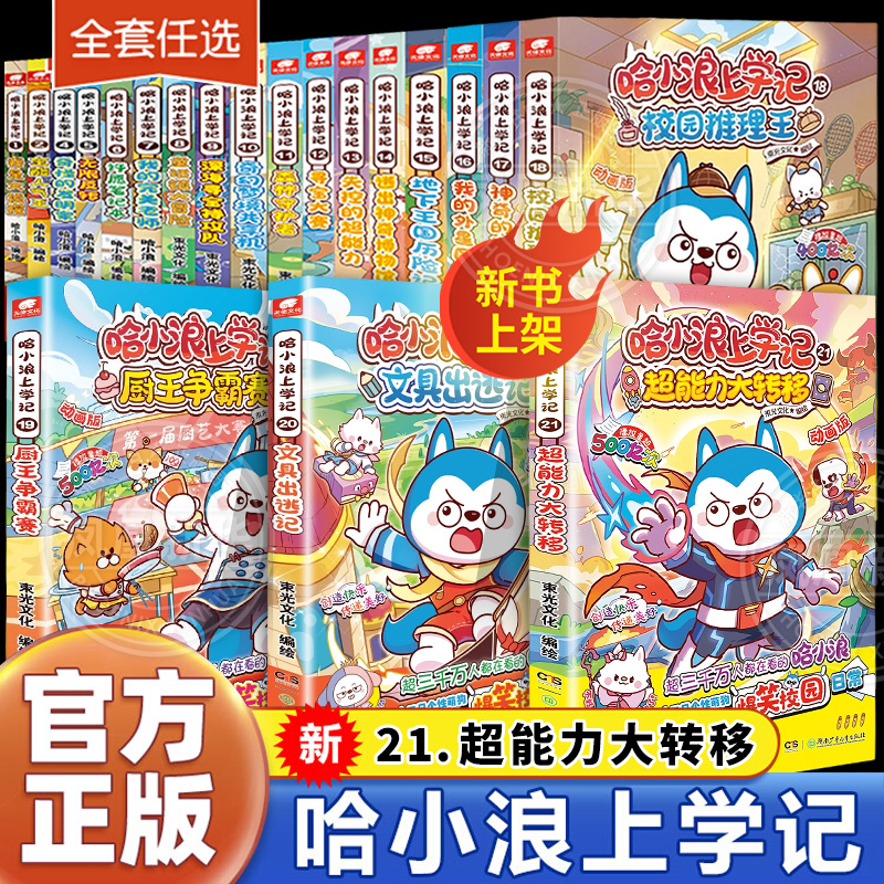 新华正版哈小浪上学记奇遇记恐龙岛大冒险游中国系列四川篇漫画书全套21册校园小学生儿童课外阅读书脑筋急转弯超能大侦探一家