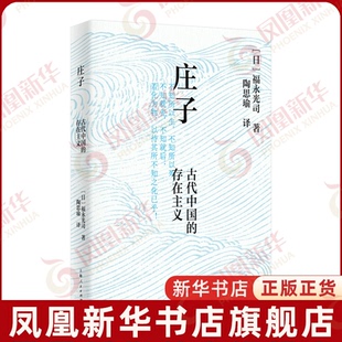 庄子 古代中国的存在主义 日 福永光司著 中国哲学 上海人民出版社 凤凰新华书店旗舰店