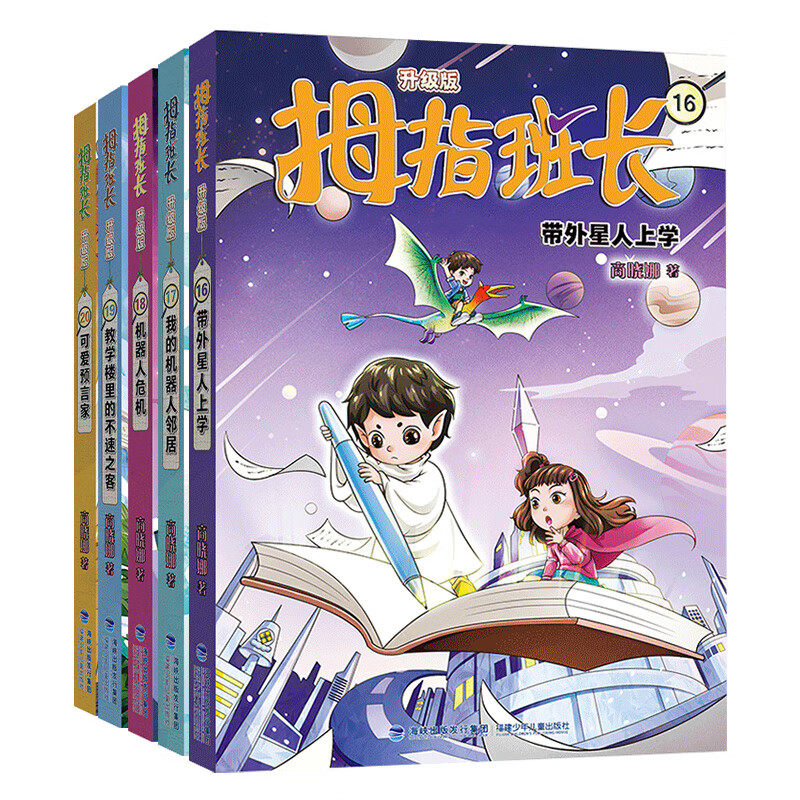 拇指班长·第4辑（16-20）8-11岁儿童文学 商晓娜 著 为了避免暴露身份 孔北北变成了拇指人 福建少年儿童出版社 新华正版书籍