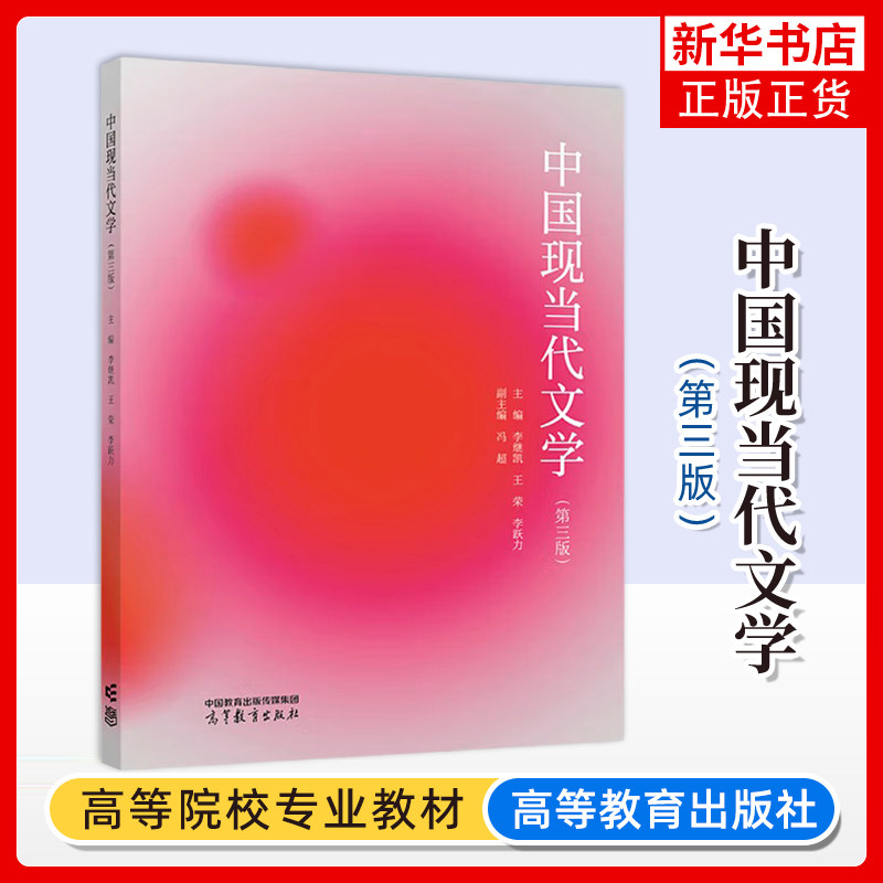 中国现当代文学 第3版第三版 李继凯 王荣 李跃力 高等教育出版社 20世纪中国现当代文学教材中国现当代文学史教程 中文专业本专科图片