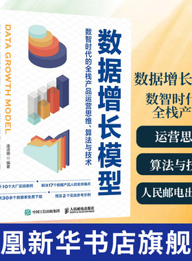 数据增长模型：数智时代的全栈产品运营思维 算法与技术 excelpython数据分析 用户增长产品开发产品设计 计算机网络