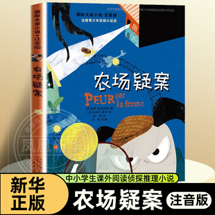 农场疑案 注音版中小学生课外阅读书籍 侦探推理小说 9-10-12-14岁三四五六年级 新蕾出版社【凤凰新华书店旗舰店】