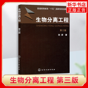 【凤凰新华书店旗舰店】生物分离工程 第三3版 孙彦 高等院校生物工程和生物技术等相关专业本科生的教材 化学工业出版社