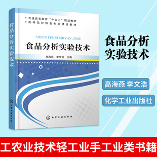 食品分析实验技术 高海燕 李文浩 工农业技术轻工业手工业 类书籍 化学工业出版社 凤凰新华书店旗舰店正版书籍