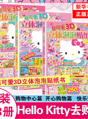 超可爱3D立体泡泡贴纸书 Hello Kitty去购物-购物中心篇 孩子观察想象力动手能力 1-2-3岁亲子益智游戏书 凤凰新华书店旗舰店