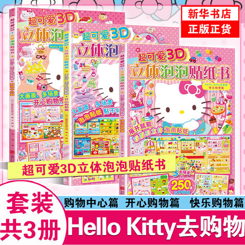 3D立体贴纸书HelloKitty去购物