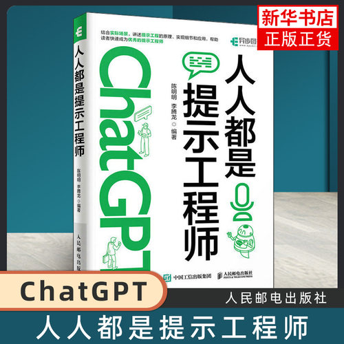 人人都是提示工程师 自然语言处理基础知识ChatGPT大模型 NLP模型特点应用场景 提示工程在办公图片处理代码开发 正版书籍