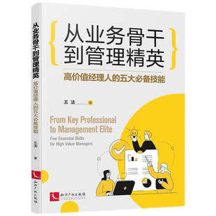 从业务骨干到管理精英 高价值经理人的五大技能 王法著 知识产权出版社 社会科学管理学理论 凤凰新华书店旗舰店 正版书籍