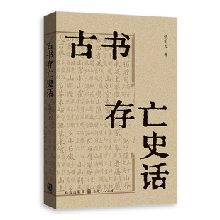 古书存亡史话张伯元图书馆学 档案学格致出版社凤凰新华书店旗舰店