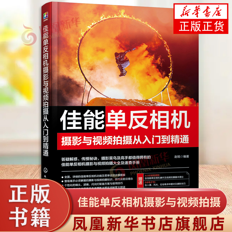 佳能单反相机摄影与视频拍摄从入门到精通 佳能单反相机及相关配件的使用方法