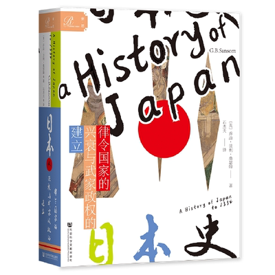 日本史 律令国家的兴衰与武家政权的建立 历史书籍shi界史 乔治贝利桑瑟姆 社会科学文献出版社 正版书籍 凤凰新华书店旗舰店