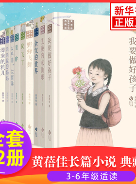 全12册黄蓓佳倾情长篇小说典藏版我要做好孩子今天我是升旗手我飞了漂来的狗儿亲亲我的妈妈你是我的宝贝野蜂飞舞童眸艾晚的水仙球
