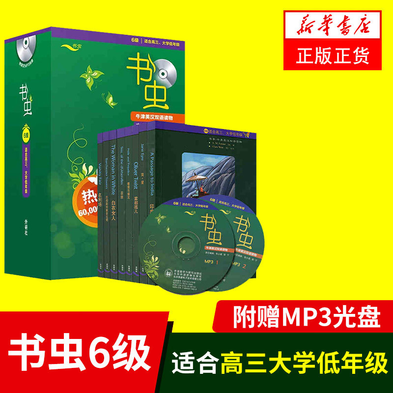 书虫六级 6级共8册附Mp3光盘 书虫系列英语阅读高中版牛津英汉双语读物 中英文对照适合高三大学年级高中生大学生正版英语名著小说