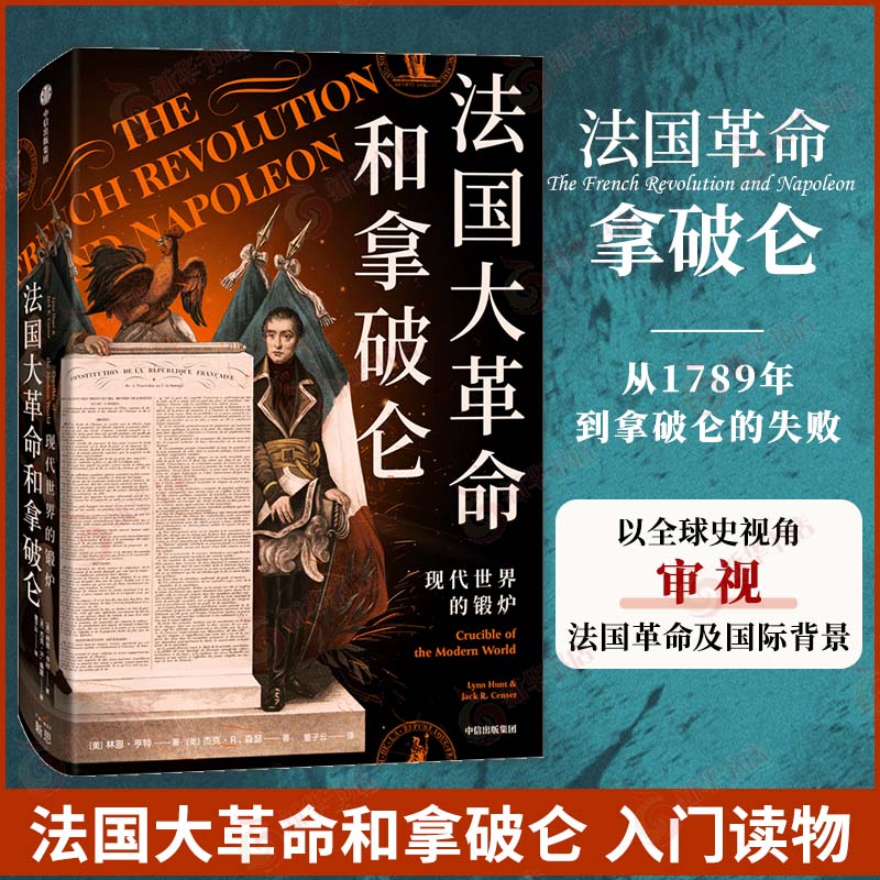 法国大革命和拿破仑    丰富插图法国拿破仑滑铁卢  历史欧洲史正版历史书籍【凤凰新华书店旗舰店】 书籍/杂志/报纸 欧洲史 原图主图