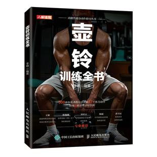壺鈴訓(xùn)練全書 87個(gè)練習(xí)動(dòng)作 附贈(zèng)8套訓(xùn)練計(jì)劃視頻 壺鈴健身協(xié)調(diào)性速度靈敏和反應(yīng)訓(xùn)練全書籍 500余張高清圖分步詳解