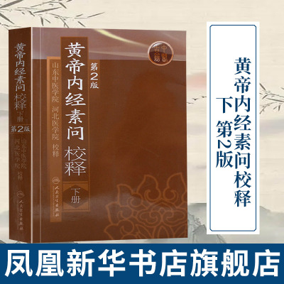 黄帝内经素问校释(下)(第2版) 皇帝内经搭本草纲目伤寒论汤头歌诀人民卫生出版社中医书籍凤凰新华书店旗舰店