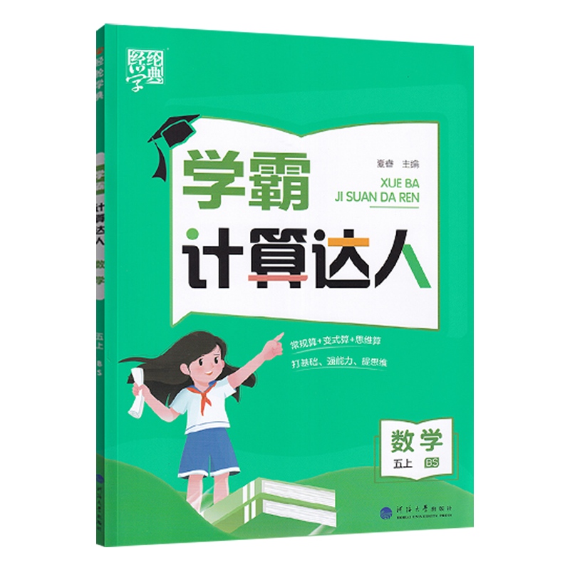 2023经纶学典学霸计算达人三5年级上册数学北师大计算能手5年级上册数学同步练习思维训练口算计算变式题分级提优训练专项分类复习-封面