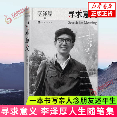 寻求意义 李泽厚生前定稿之人生随笔集哲学谈思录 一本书写亲人念朋友述平生 现当代文学散文 新华书店正版书籍