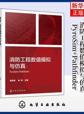 消防工程数值模拟与仿真-PyroSim+Pathfinder黄有波 杨凯 编 消防仿真软件操作应用技术 消防工程模拟与仿真 化学工业出版社