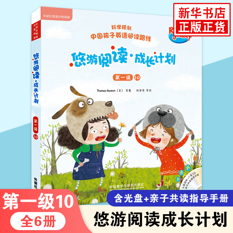 悠游阅读.成长计划(第1级)(10)