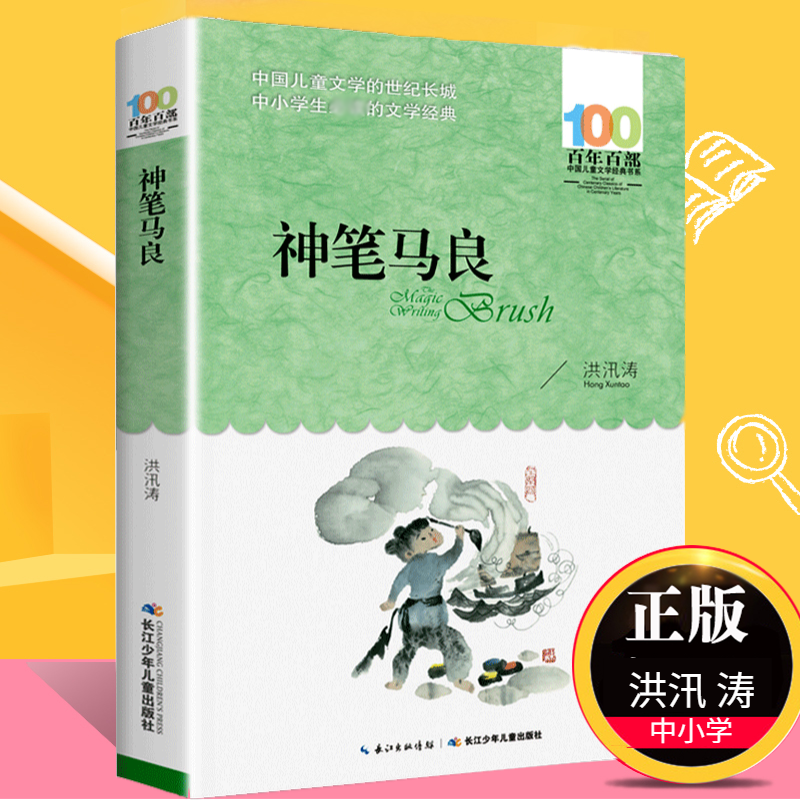 神笔马良 洪汛涛著中国儿童文学书系百年百部 儿童故事书二年级下书目 小学生三年级寒暑假课外阅读书目 【凤凰新华书店旗舰店】 书籍/杂志/报纸 儿童文学 原图主图