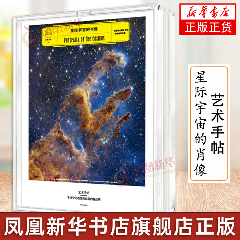 艺术手帖002 星际宇宙的肖像 亚克力全透明画框超大尺寸画作中信出版官方正版书籍星空银河照片 家庭软装饰画桌面摆台挂墙画图片集图片