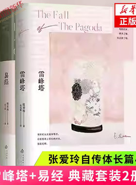 雷峰塔+易经 典藏版2册 张爱玲自传体长篇小说  成为作家之前的人生故事自传体长篇小说 凤凰新华书店正版书籍