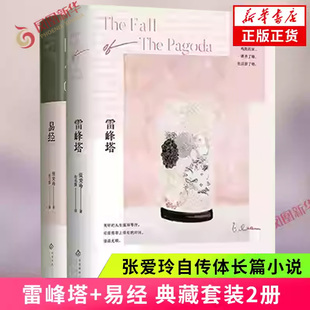 2册 书籍 雷峰塔 典藏版 人生故事自传体长篇小说 凤凰新华书店正版 成为作家之前 易经 张爱玲自传体长篇小说