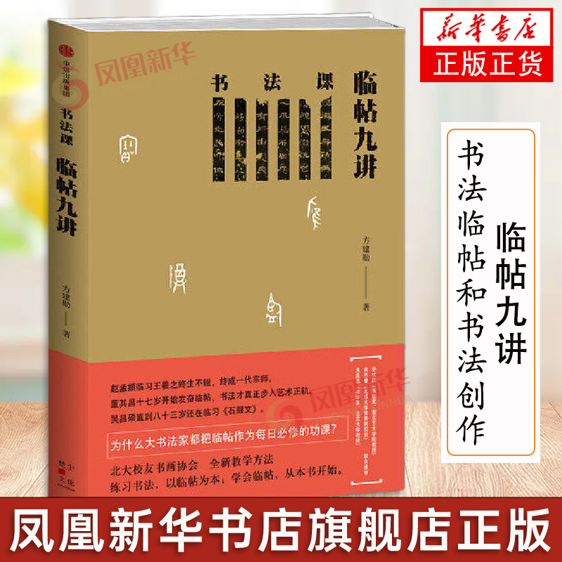 书法课 临帖九讲 方建勋著 领略行书美感特质欣赏行书的笔法结构与章法中信出版社 凤凰新华书店正版书籍