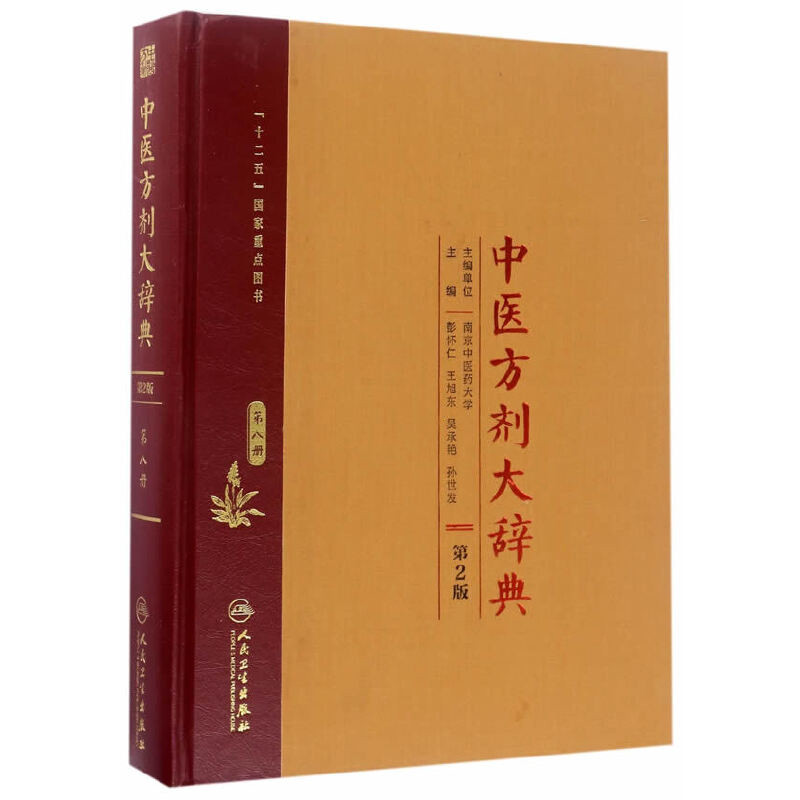 中医方剂大辞典(第8册)(第2版)彭怀仁医药卫生类职称考试其它人民卫生出版社凤凰新华书店旗舰店