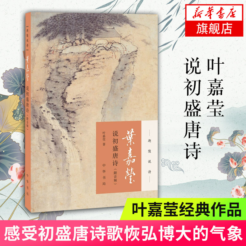 叶嘉莹说初盛唐诗 附音频 迦陵说诗 叶嘉莹作品全集系列古典诗歌课 中国古诗词文学 中华书局 古典文学诗歌词曲 新华书店正版书籍