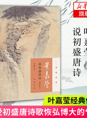 叶嘉莹说初盛唐诗 附音频 迦陵说诗 叶嘉莹作品全集系列古典诗歌课 中国古诗词文学 中华书局 古典文学诗歌词曲 新华书店正版书籍