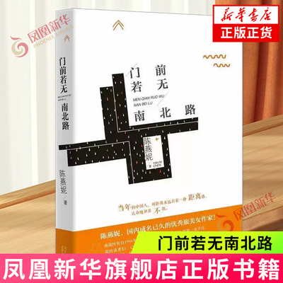 门前若无南北路 陈燕妮 北京十月文艺出版社【凤凰新华书店旗舰店】
