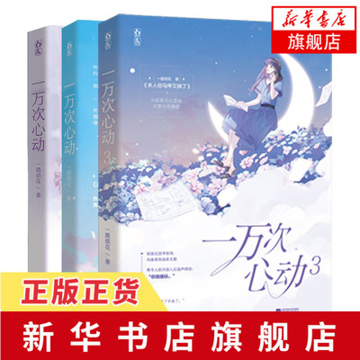 一万次心动全3册 一路烦花著 原名夫人你马甲又掉了 从此我无心恋战 只想为你摘星 青春都市言情小说书【凤凰新华书店旗舰店】