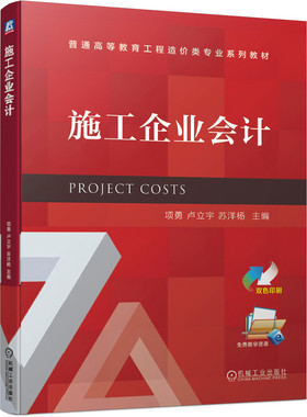 施工企业会计 项勇 卢立宇 苏洋杨 普通高等教育工程造价类专业系列教材 机械工业出版社【凤凰新华书店旗舰店】