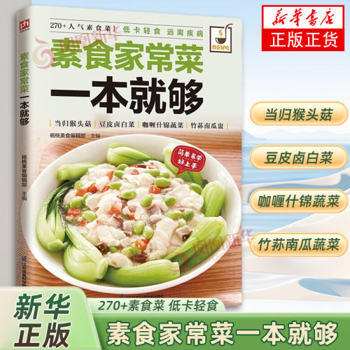 素食家常菜一本就够新华书店