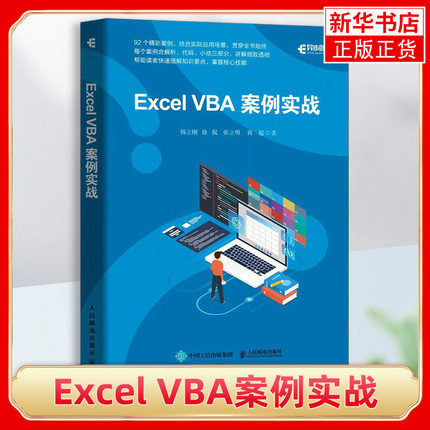 Excel VBA案例实战 韩立刚等 excel教材 计算机办公软件自动化教程书籍 运维培训教材 自主开发参考 凤凰新华书店旗舰店