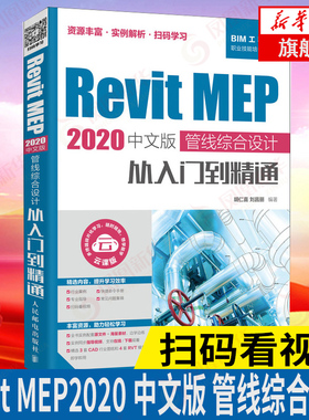 Revit MEP 2020中文版 管线综合设计从入门到精通 revit教程书籍 bim教材 BIM建模应用 机电管道 建筑工程结构设计制图 新华正版