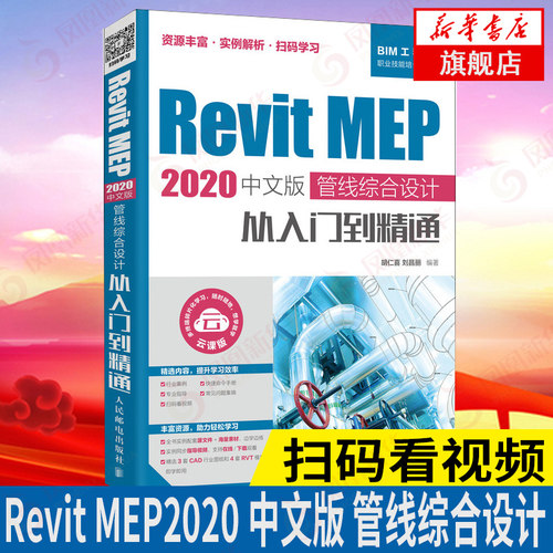 Revit MEP 2020中文版 管线综合设计从入门到精通 revit教程书籍 bim教材 BIM建模应用 机电管道 建筑工程结构设计制图 新华正版